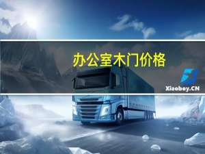 办公室木门价格