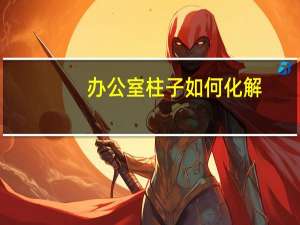 办公室柱子如何化解