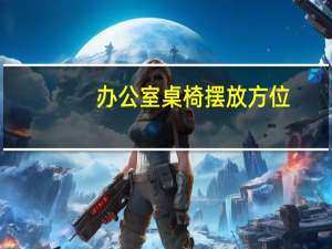 办公室桌椅摆放方位