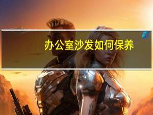 办公室沙发如何保养