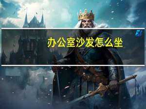 办公室沙发怎么坐