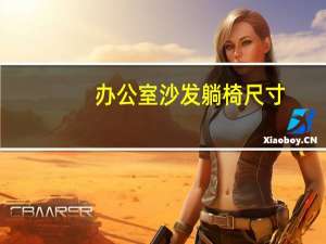 办公室沙发躺椅尺寸