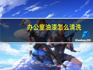 办公室油漆怎么清洗