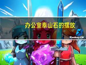 办公室泰山石的摆放