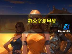办公室测甲醛