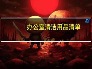 办公室清洁用品清单