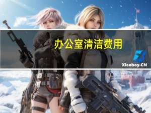 办公室清洁费用