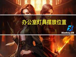 办公室灯具摆放位置