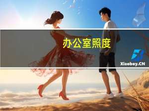 办公室照度