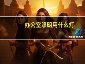 办公室照明用什么灯