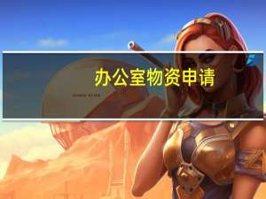 办公室物资申请