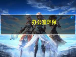 办公室环保