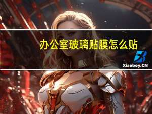 办公室玻璃贴膜怎么贴