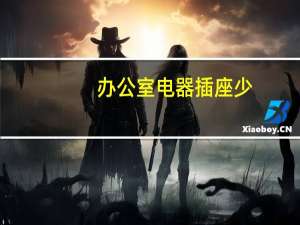 办公室电器插座少
