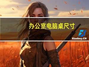 办公室电脑桌尺寸