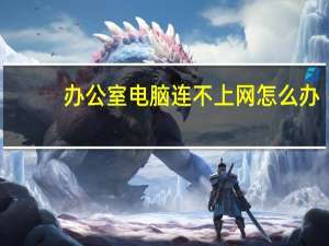办公室电脑连不上网怎么办