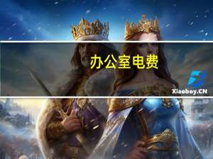 办公室电费