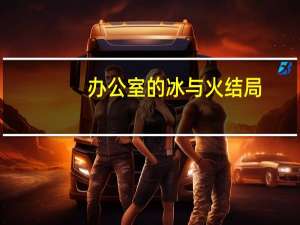 办公室的冰与火结局