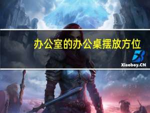 办公室的办公桌摆放方位