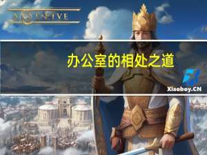 办公室的相处之道