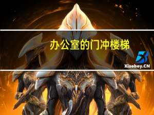 办公室的门冲楼梯