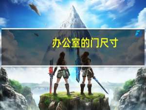 办公室的门尺寸