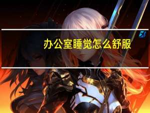 办公室睡觉怎么舒服