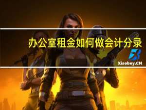 办公室租金如何做会计分录