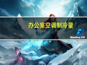 办公室空调制冷量