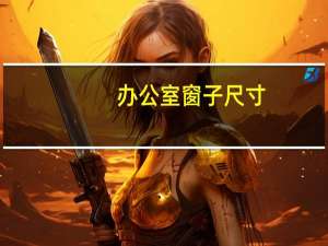 办公室窗子尺寸