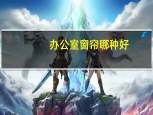 办公室窗帘哪种好