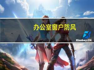办公室窗户防风