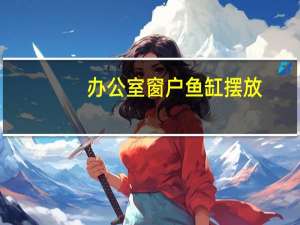 办公室窗户鱼缸摆放