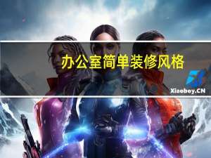 办公室简单装修风格
