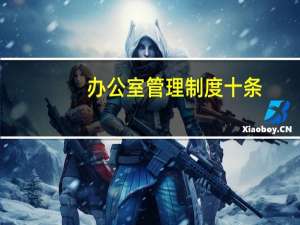 办公室管理制度十条