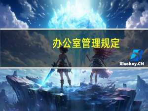 办公室管理规定