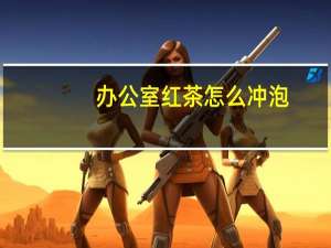 办公室红茶怎么冲泡