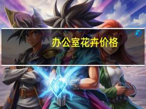 办公室花卉价格