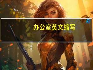 办公室英文缩写
