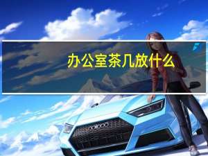 办公室茶几放什么
