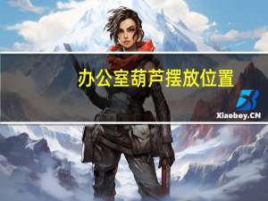 办公室葫芦摆放位置