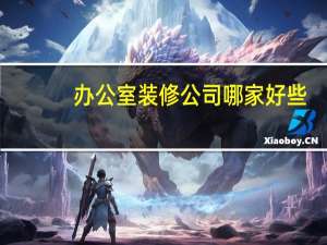 办公室装修公司哪家好些