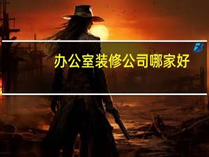 办公室装修公司哪家好