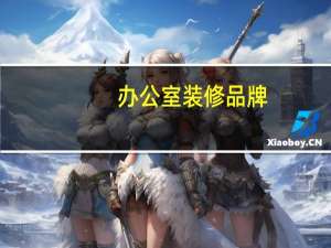 办公室装修品牌