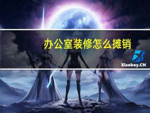 办公室装修怎么摊销