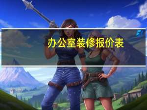 办公室装修报价表