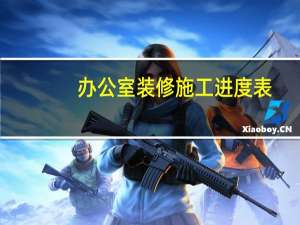 办公室装修施工进度表