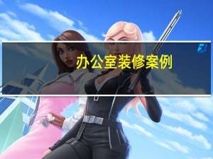办公室装修案例：既实用又富有创意的办公空间