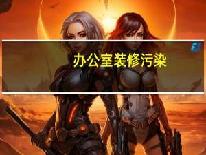办公室装修污染