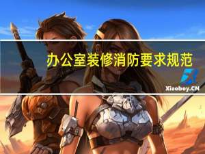 办公室装修消防要求规范